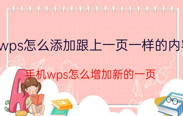 wps怎么添加跟上一页一样的内容 手机wps怎么增加新的一页？